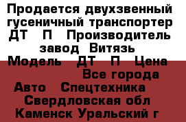 Продается двухзвенный гусеничный транспортер ДТ-10П › Производитель ­ завод “Витязь“ › Модель ­ ДТ-10П › Цена ­ 5 750 000 - Все города Авто » Спецтехника   . Свердловская обл.,Каменск-Уральский г.